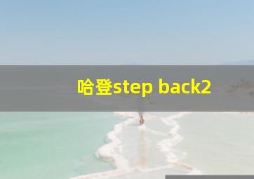 哈登step back2